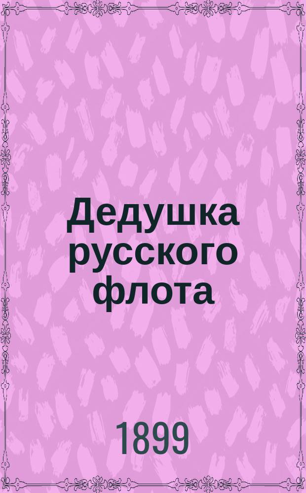 Дедушка русского флота: Рус. быль; Параша-Сибирячка: Рус. быль / Н.А. Полевой