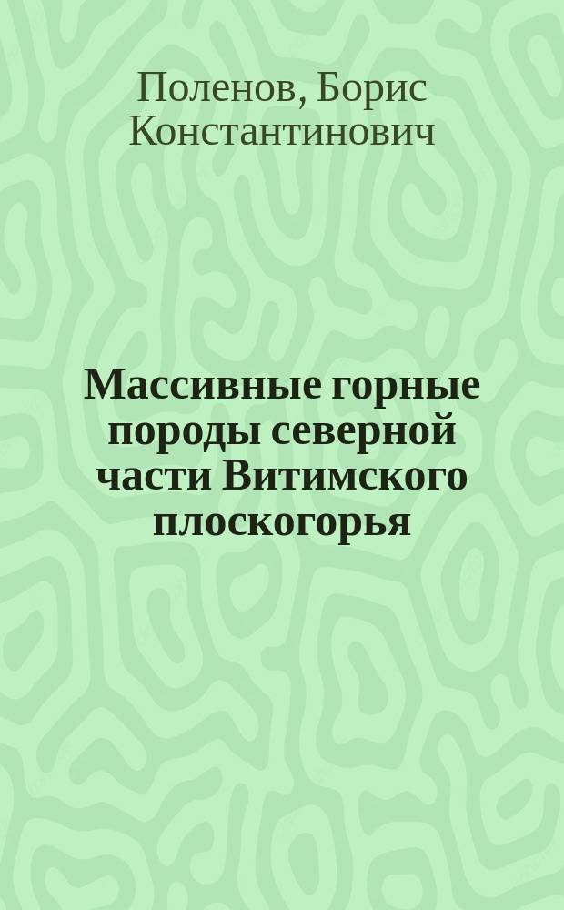 Массивные горные породы северной части Витимского плоскогорья