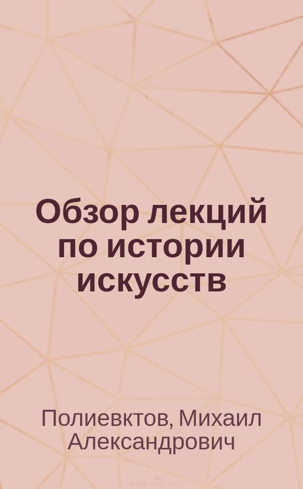 Обзор лекций по истории искусств