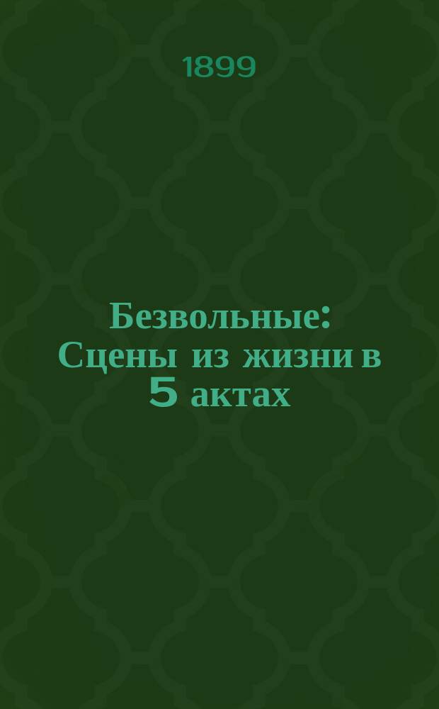 Безвольные : Сцены из жизни в 5 актах