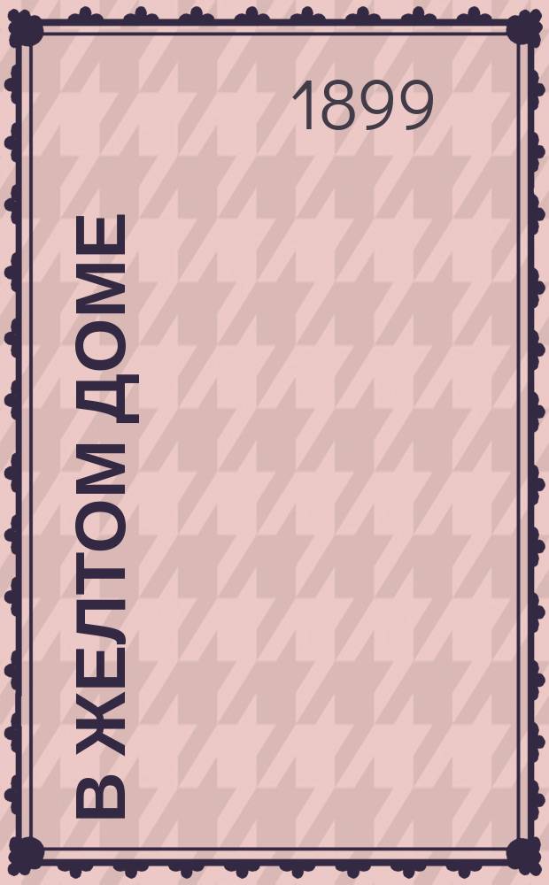 В желтом доме : (Сцена-монолог) : В стихах