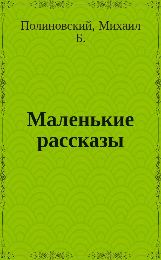 Маленькие рассказы