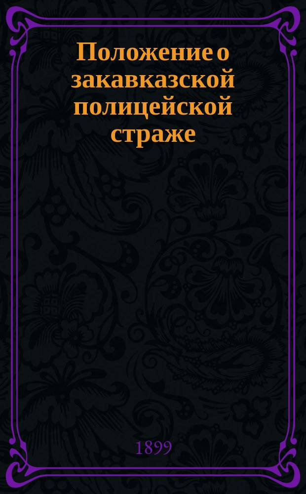 Положение о закавказской полицейской страже