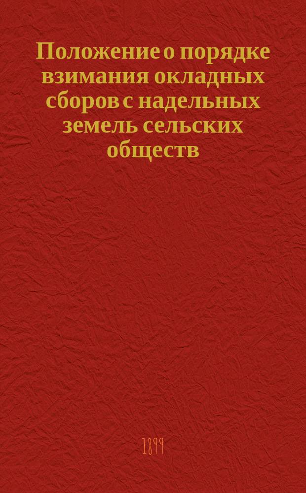 Положение о порядке взимания окладных сборов с надельных земель сельских обществ