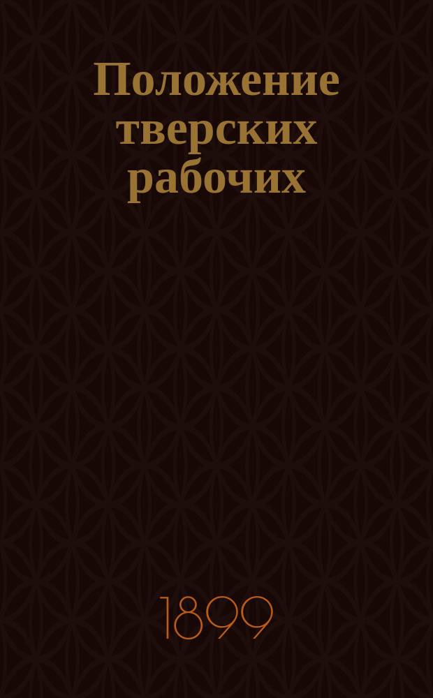 Положение тверских рабочих : (Письмо из России)
