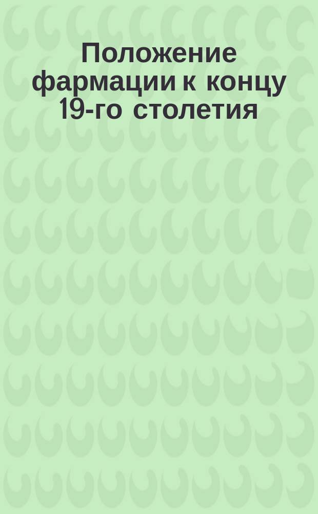 Положение фармации к концу 19-го столетия