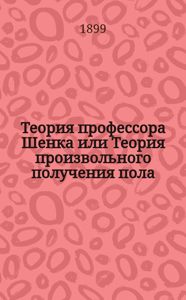 Теория профессора Шенка или Теория произвольного получения пола