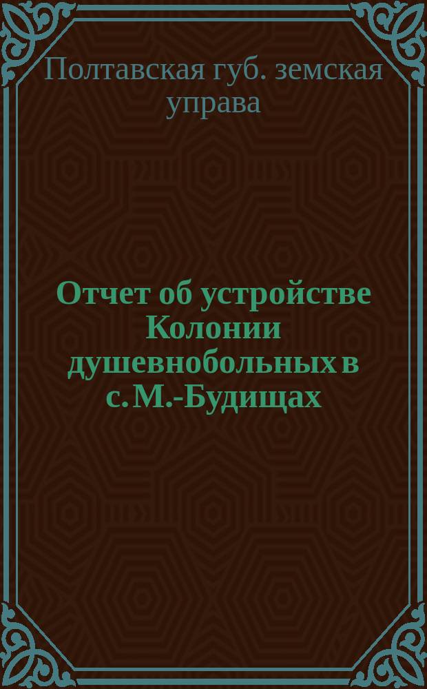 Отчет об устройстве Колонии душевнобольных в с. М.-Будищах