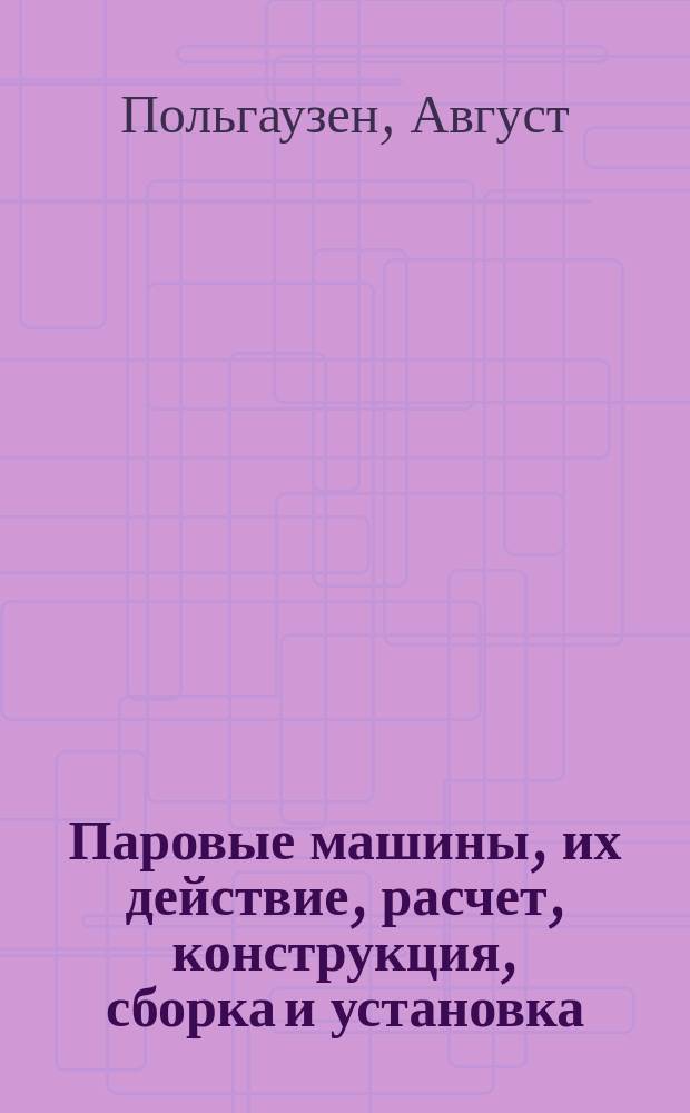 ... Паровые машины, их действие, расчет, конструкция, сборка и установка