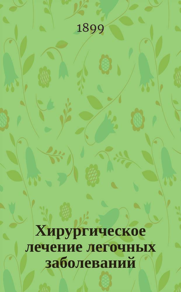[Хирургическое лечение легочных заболеваний