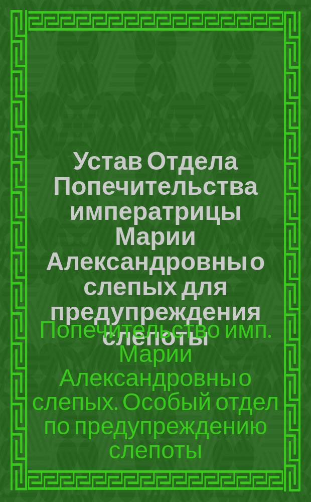 Устав Отдела Попечительства императрицы Марии Александровны о слепых для предупреждения слепоты : Проект