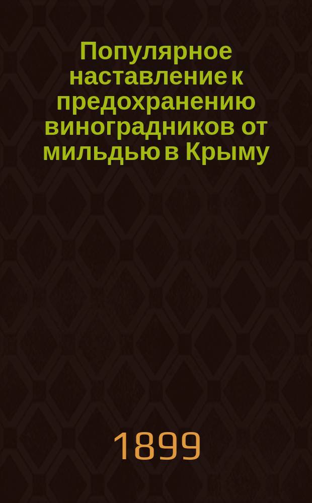 Популярное наставление к предохранению виноградников от мильдью в Крыму