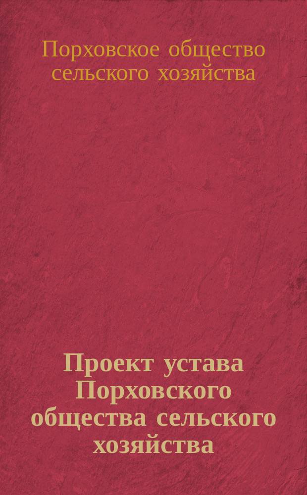 Проект устава Порховского общества сельского хозяйства