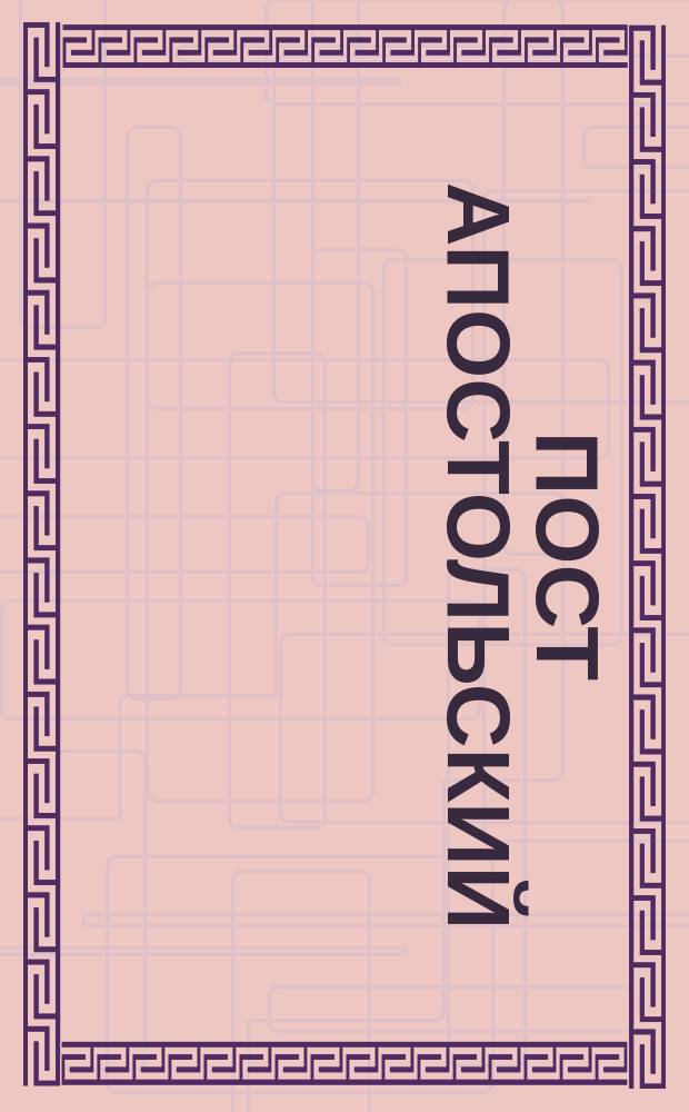 Пост апостольский
