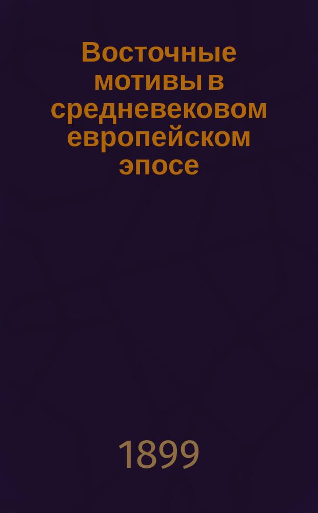 ... Восточные мотивы в средневековом европейском эпосе
