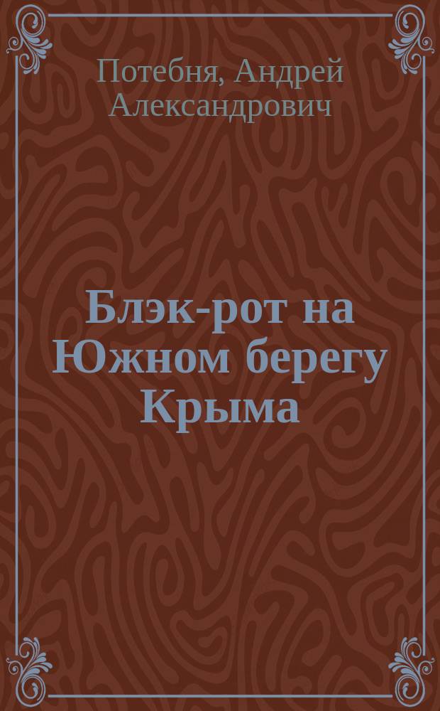 Блэк-рот на Южном берегу Крыма
