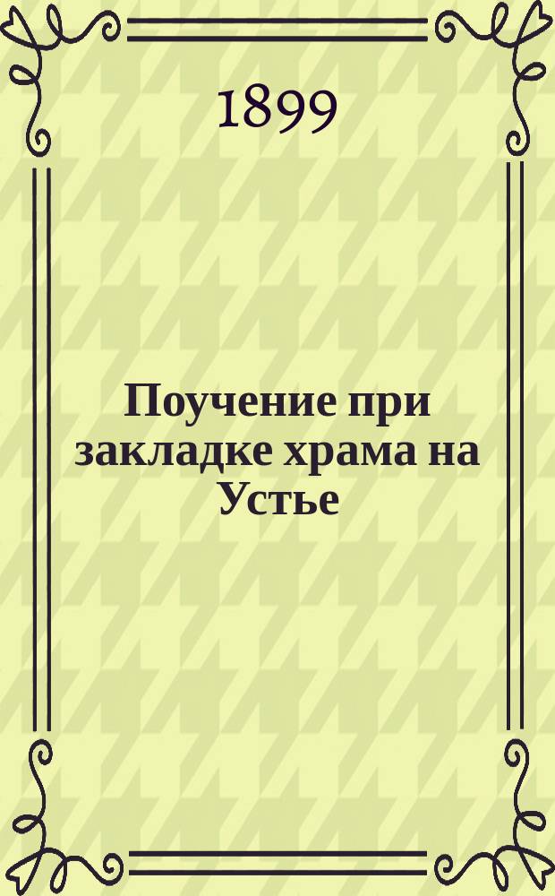 Поучение при закладке храма на Устье