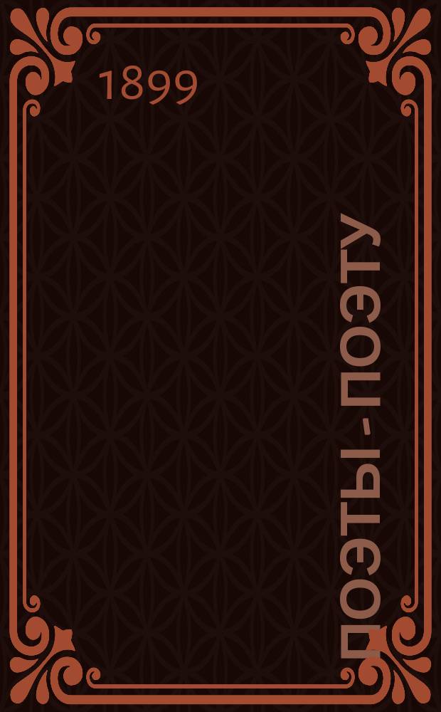 Поэты - поэту : Сб. стихотворений, посвящ. А.С. Пушкину на его кончину и открытие памятника в Москве
