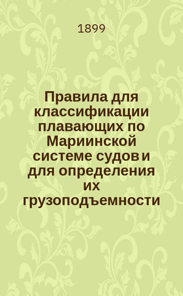 Правила для классификации плавающих по Мариинской системе судов и для определения их грузоподъемности, применяемые Рыбинским комитетом и техническим бюро страховых обществ