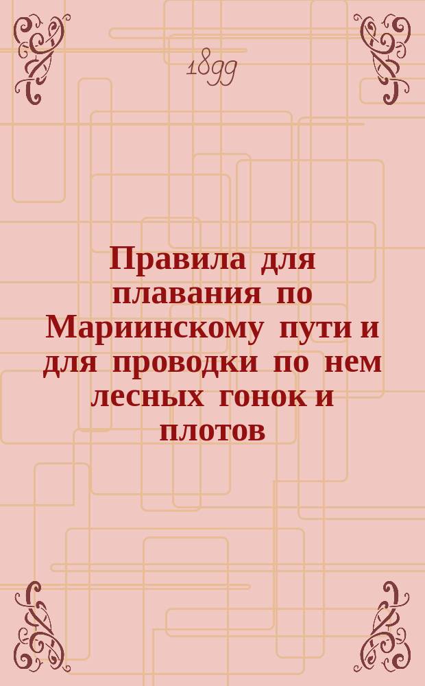Правила для плавания по Мариинскому пути и для проводки по нем лесных гонок и плотов