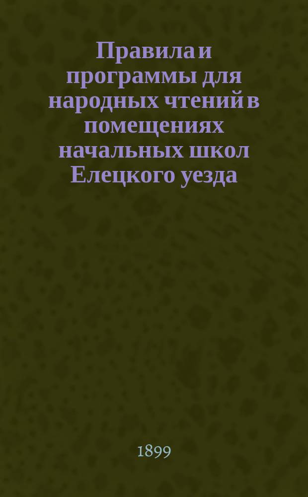 Правила и программы для народных чтений в помещениях начальных школ Елецкого уезда