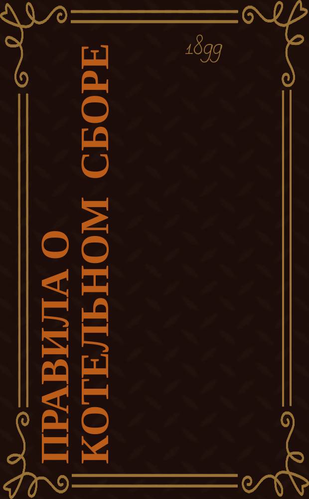 Правила о котельном сборе : Утв. министром фин. 20 нояб. 1898 г