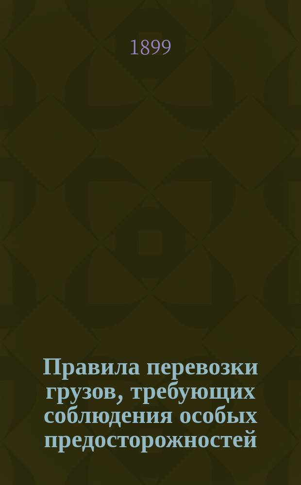 Правила перевозки грузов, требующих соблюдения особых предосторожностей