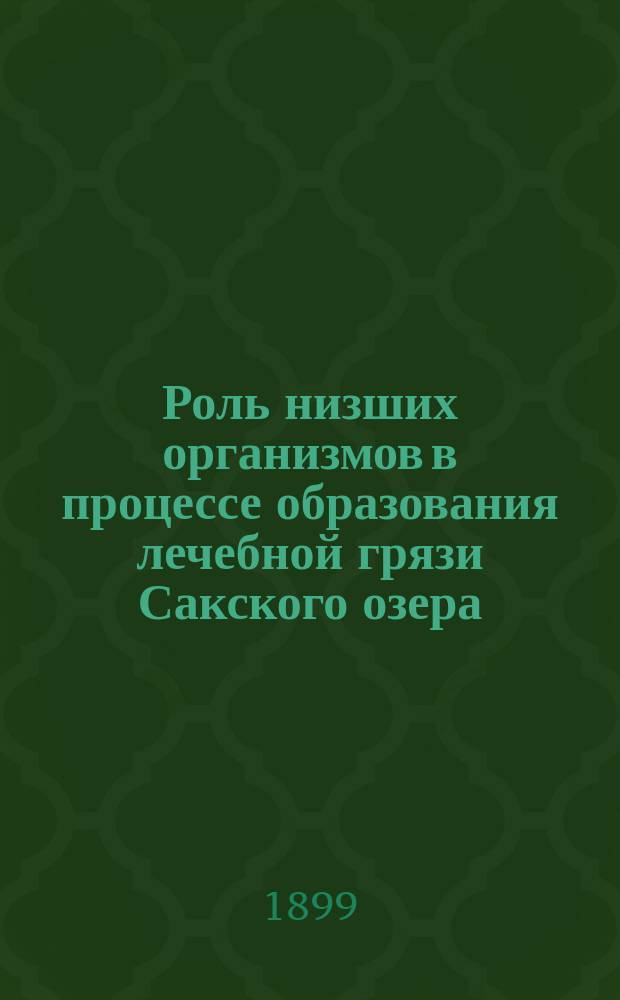 Роль низших организмов в процессе образования лечебной грязи Сакского озера