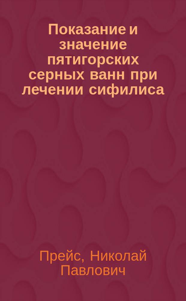 Показание и значение пятигорских серных ванн при лечении сифилиса