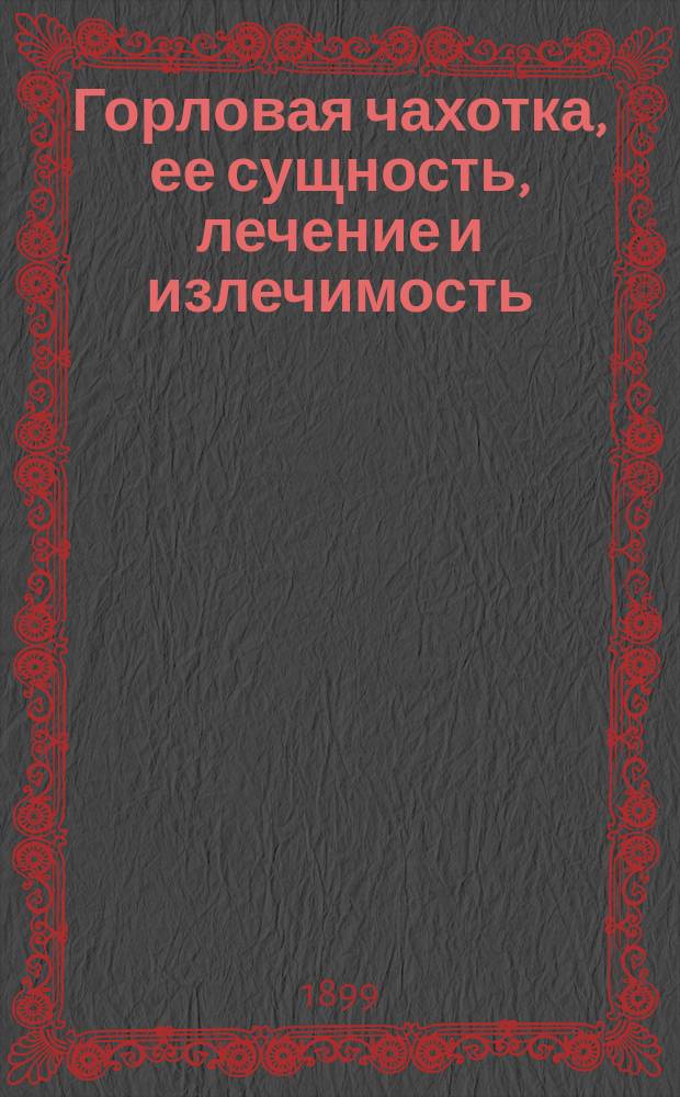 Горловая чахотка, ее сущность, лечение и излечимость