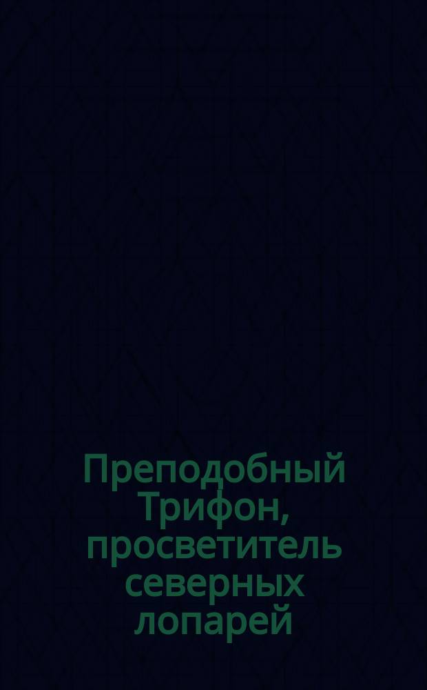 Преподобный Трифон, просветитель северных лопарей