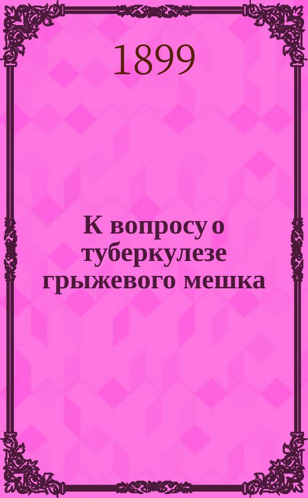 К вопросу о туберкулезе грыжевого мешка