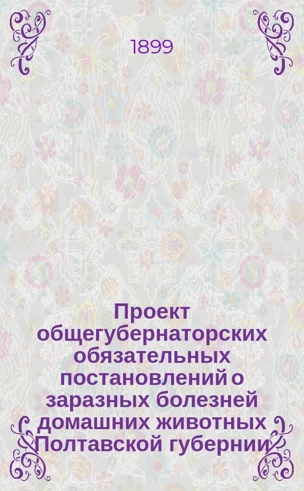 Проект общегубернаторских обязательных постановлений о заразных болезней домашних животных Полтавской губернии
