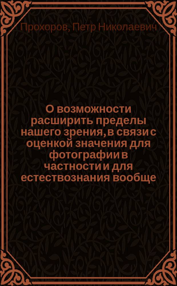 О возможности расширить пределы нашего зрения, в связи с оценкой значения для фотографии в частности и для естествознания вообще, цветоделительного способа Буринского