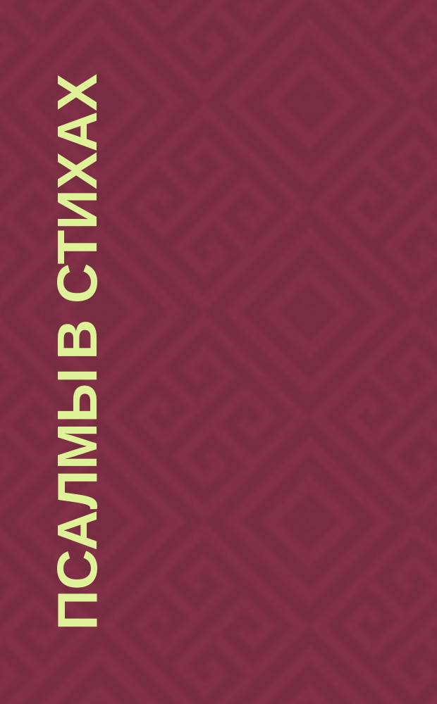 Псалмы в стихах