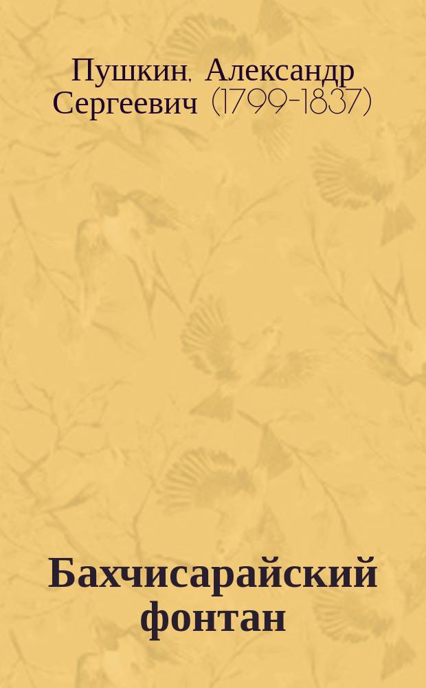 ... Бахчисарайский фонтан