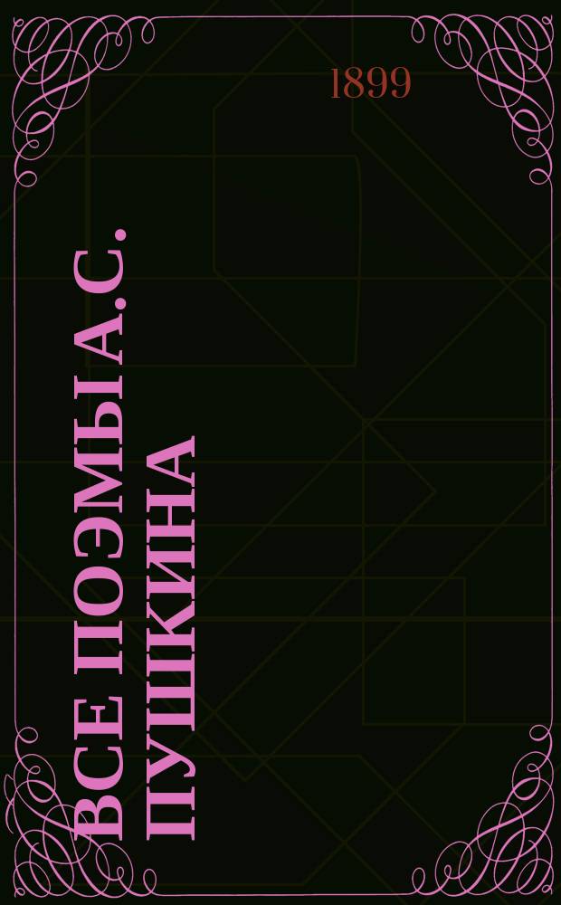 Все поэмы А.С. Пушкина