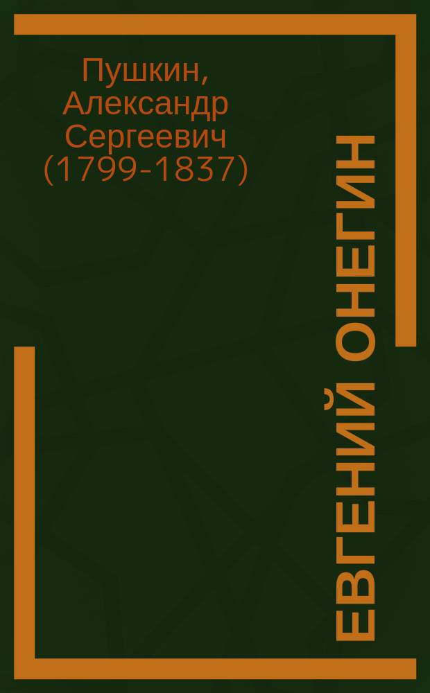 Евгений Онегин : Роман в стихах А.С. Пушкина