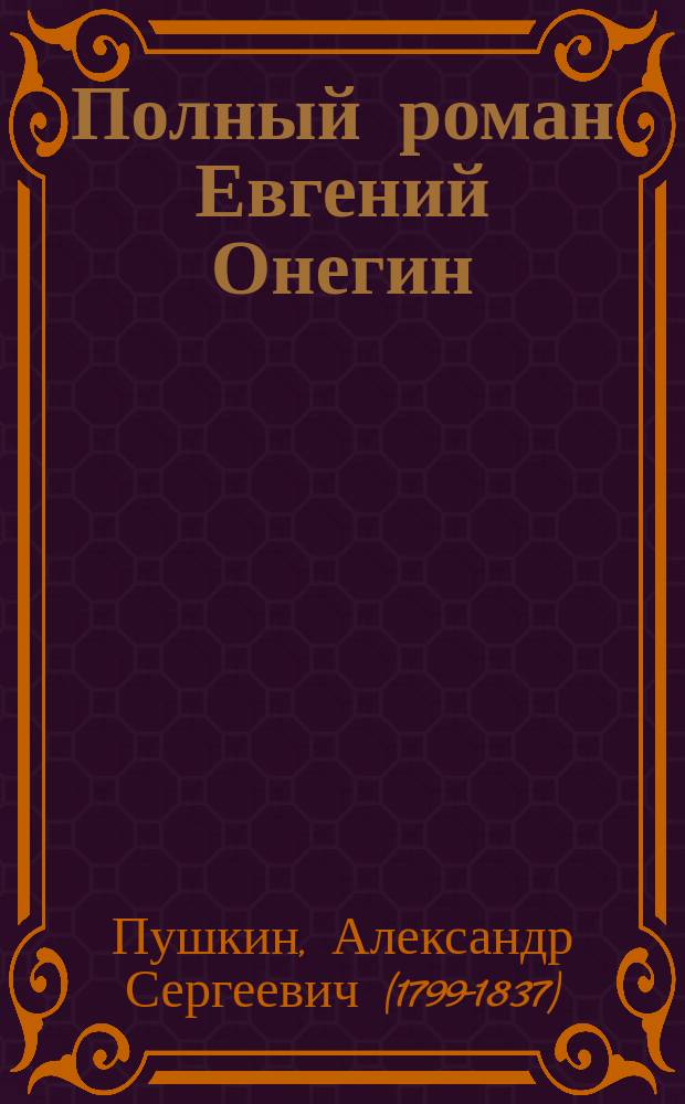 ... Полный роман Евгений Онегин