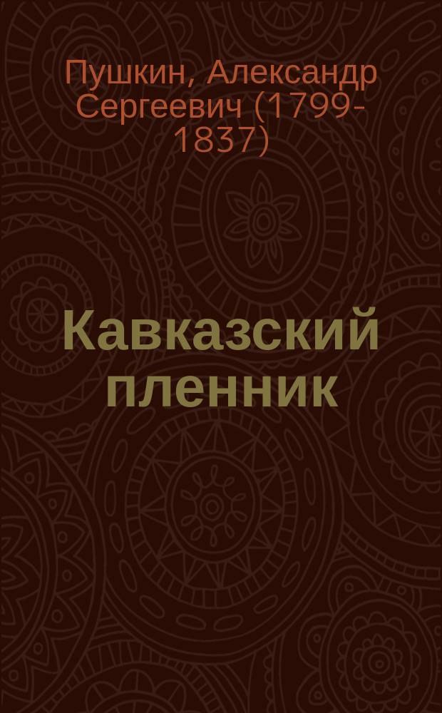 ... Кавказский пленник; Галуб / Педагогич. музей воен.-учеб. заведений в С.-Петербурге. Отд. критики и библиографии детск. литературы
