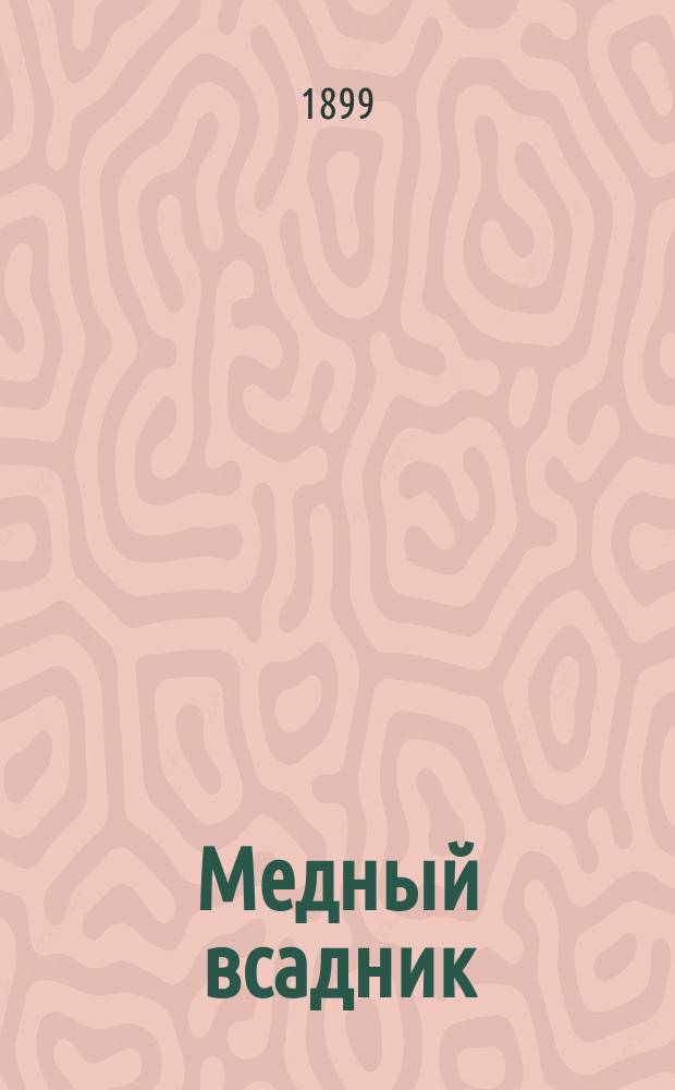 ... Медный всадник : (Петерб. повесть)