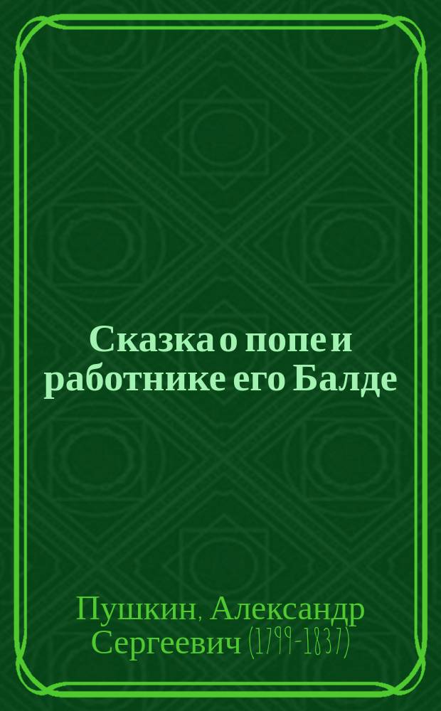 ... Сказка о попе и работнике его Балде
