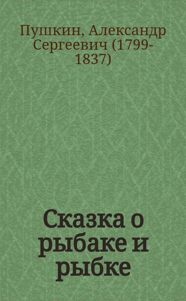 ... Сказка о рыбаке и рыбке