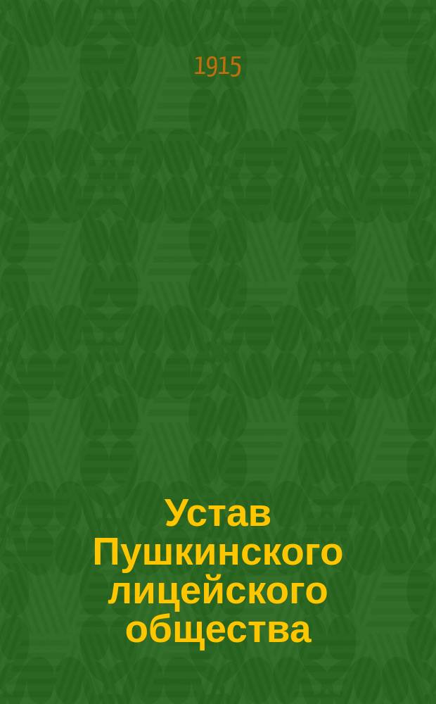 Устав Пушкинского лицейского общества : Утв. 4 мая 1899 г.