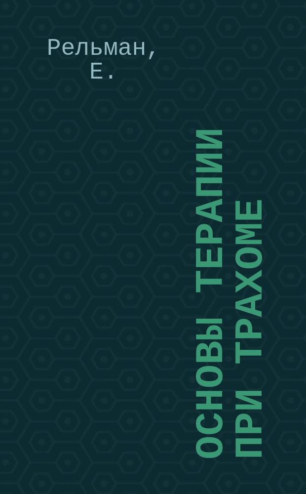 Основы терапии при трахоме