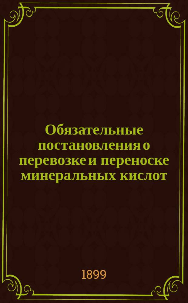 Обязательные постановления о перевозке и переноске минеральных кислот