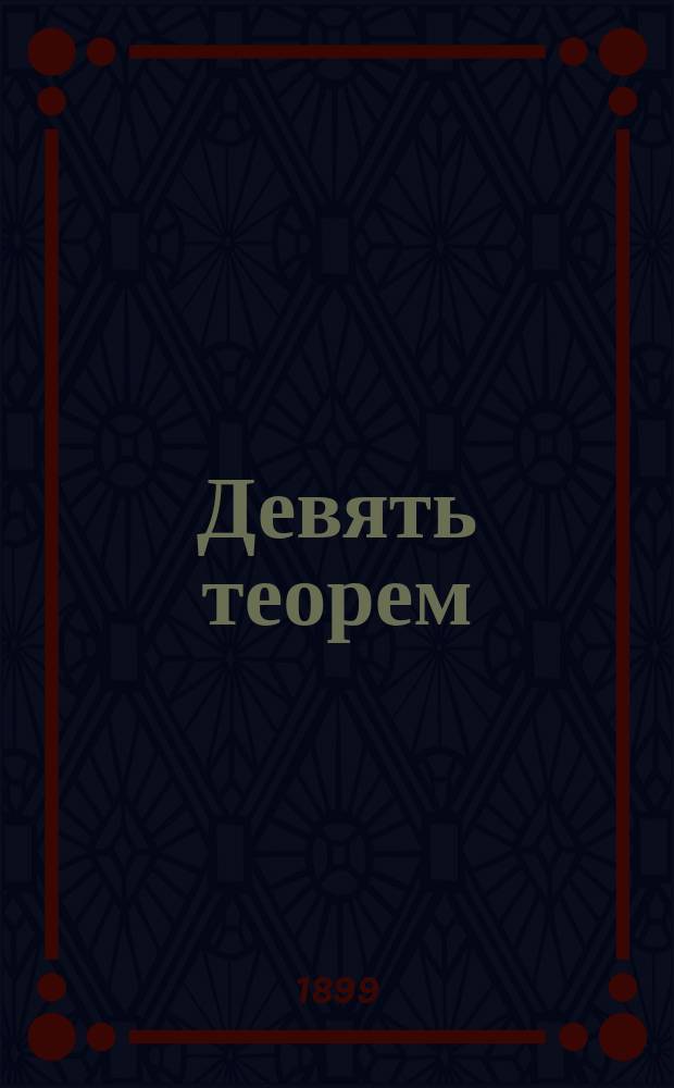 Девять теорем