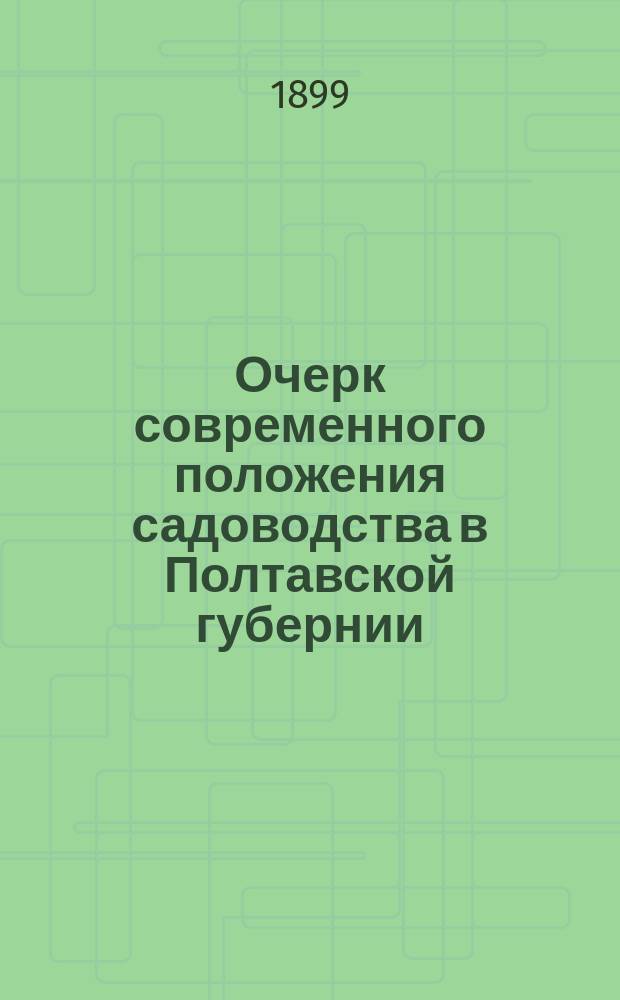 Очерк современного положения садоводства в Полтавской губернии