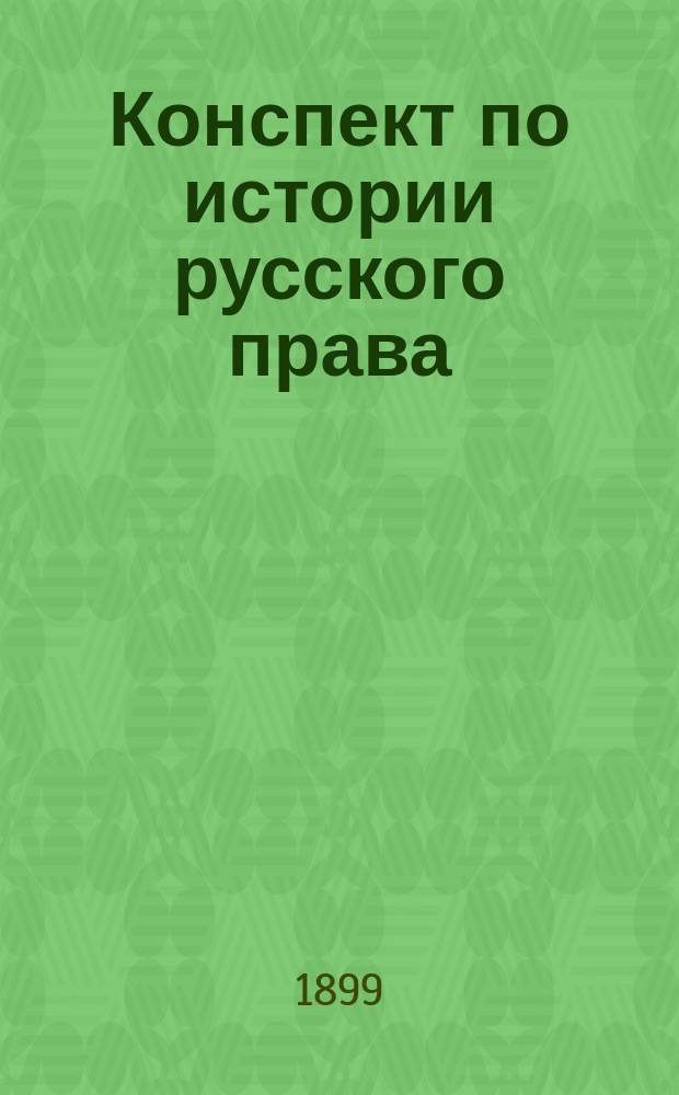 Конспект по истории русского права : Древний период