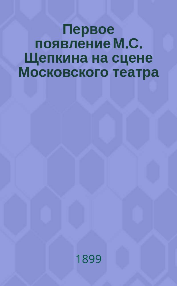 Первое появление М.С. Щепкина на сцене Московского театра